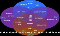 加密货币市场损失380亿的背后：风险、