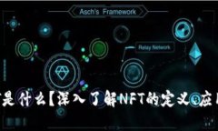 加密货币NFT是什么？深入了解NFT的定义