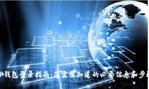 TP钱包登录指南：您需要知道的必要信息和步骤