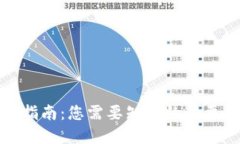 TP钱包登录指南：您需要知道的必要信