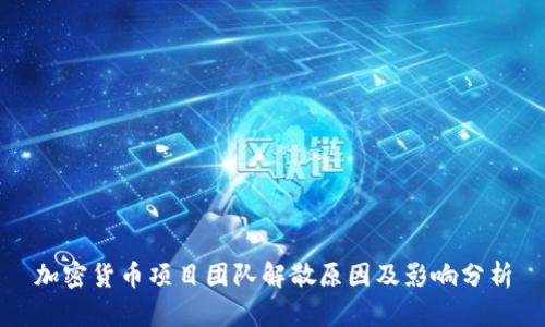 加密货币项目团队解散原因及影响分析