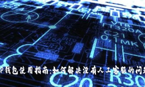 TP钱包使用指南：如何解决没有人工客服的问题