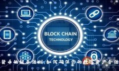 加密货币的继承法则：如何确保你的数