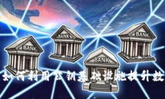 PKI加密货币：如何利用公钥基础设施提