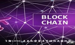 了解LUNC：未来加密货币市场的关键玩