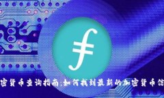 加密货币查询指南：如何找到最新的加