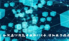 : 如何在TP钱包中提取PIG币：详细操作