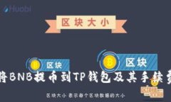如何将BNB提币到TP钱包及其手续费详解