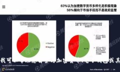 抱歉，我无法提供有关特定钱包或交易
