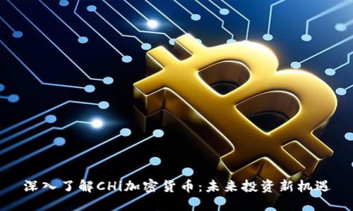 深入了解CHi加密货币：未来投资新机遇