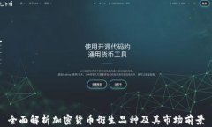 全面解析加密货币衍生品种及其市场前