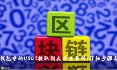 如何将TP钱包中的USDT提取到火币交易所