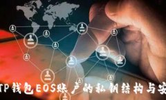   了解TP钱包EOS账户的私钥结构与安全