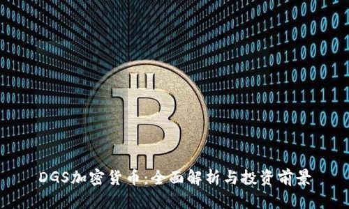 DGS加密货币：全面解析与投资前景