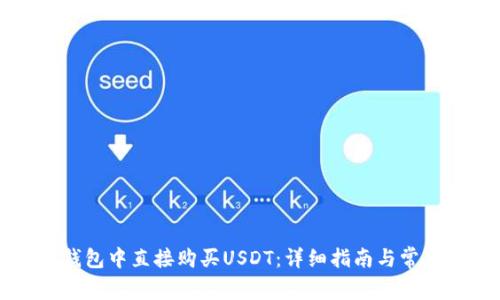 如何在TP钱包中直接购买USDT：详细指南与常见问题解答