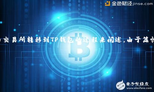 好的，我将为您创建一个合适、相关关键词，并制定一个内容大纲，围绕将SHIB代币从火币交易所转移到TP钱包的过程来阐述。由于篇幅限制，我会提供一个大纲以及部分内容的样式示例，具体内容可以在写作时进一步扩展。

### 和关键词


如何将SHIB从火币交易所转移到TP钱包：一步步指南