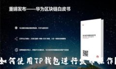   如何使用TP钱包进行发币操作？