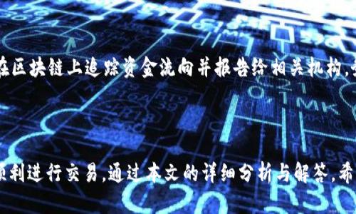 baiotiTP钱包购买币后数量不显示怎么办？详解解决方案/baioti

TP钱包, 买币, 数量不显示, 解决方案/guanjianci

### 内容主体大纲

1. 引言
   - TP钱包简介
   - 文章目的

2. TP钱包购买币的基本流程
   - 注册和创建钱包
   - 购买币的步骤
   - 完成交易后的期待

3. 数量不显示的原因分析
   - 网络延迟
   - 交易未确认
   - 钱包软件问题

4. 解决数量不显示的方法
   - 刷新钱包
   - 检查交易状态
   - 联系客服

5. 预防措施
   - 购买前的确认
   - 使用安全的网络环境
   - 定期更新钱包软件

6. 相关问题解答
   - 常见问题1：如何确认我的交易是否成功？
   - 常见问题2：如果我的币在交易所显示，但在TP钱包中不显示该怎么办？
   - 常见问题3：TP钱包是否存在安全隐患？
   - 常见问题4：我可以通过什么方式向TP钱包反馈问题？
   - 常见问题5：TP钱包的自动更新功能是如何工作的？
   - 常见问题6：如果TP钱包被盗，我该如何处理？

---

### 引言

在数字货币投资中，TP钱包作为一种广泛使用的数字钱包，为用户提供了安全和便捷的资产管理方式。然而，一些用户在购买币后，发现其交易记录中的币种数量并未及时更新。这一问题可能让很多投资者心急如焚。本文将详细探讨TP钱包购买币后数量不显示的原因及解决方案，并解答用户在使用TP钱包过程中常见的相关问题。

### TP钱包购买币的基本流程

注册和创建钱包

在使用TP钱包之前，用户需要首先下载并安装该应用程序，接着创建一个个人钱包。注册过程相对简单，用户只需提供必要的信息并设置安全密码。创建钱包后，用户会收到一组助记词，必须妥善保管，以免造成资产损失。

购买币的步骤

完成钱包创建后，用户可以通过多种方式向钱包中充值，包括通过银行转账或信用卡直接购买数字货币。在购买过程中，需要确认交易金额及币种，确保输入信息的准确性。

完成交易后的期待

一旦交易完成，用户期待在钱包中看到自己购买的币。通常情况下，购买的币应该会迅速显示在资产列表中，但在某些情况下，用户可能会遇到数量不显示的问题。

### 数量不显示的原因分析

网络延迟

很多时候，用户在TP钱包中看到的资产数量更新并非及时，这可能是由于网络延迟造成的。每当用户进行交易时，交易信息需要通过区块链进行确认，而这可能需要一些时间。如果网络繁忙，交易被确认的时间就会延长，导致数量在钱包中没有立刻显示。

交易未确认

如果交易未成功或未被区块链确认，购买的币就不会出现在钱包中。这时用户可以通过区块链浏览器查看该交易的状态，检查是否遭遇了其他问题，如手续费不足等。

钱包软件问题

有时候，钱包本身可能存在软件问题，例如应用程序错误或版本过时等。这些问题可能导致钱包在显示最新资产时出现故障。确保钱包是最新版本，并及时更新，往往可以解决这一类的问题。

### 解决数量不显示的方法

刷新钱包

如果在购买币后发现数量不显示，首先可以尝试刷新钱包。这通常是在wallet界面上向下滑动，或是通过其他方式进行应用的重启。刷新操作可以重新请求服务器，从而加载最新的交易记录。

检查交易状态

用户还可以通过区块链浏览器查询此次交易的状态。输入交易ID，查看其确认状态。如果交易状态为“未确认”，则可能需要耐心等待；如果出现其他问题，用户可能需要重新购买或调整交易设置。

联系客服

如果以上方法无法解决问题，可以直接联系TP钱包的客服团队。专业的团队能帮助用户诊断问题并给出相应的解决方案。为了更有效的解决问题，建议用户提供详细的交易信息和截图。

### 预防措施

购买前的确认

为了减少数量不显示的几率，用户在购买之前应仔细检查所有相关信息。确认交易金额、币种、手续费等，确保不会因为输入错误而引发不必要的问题。

使用安全的网络环境

确保在稳定和安全的网络环境下进行交易，避免使用公共Wi-Fi进行资金交易，以降低因网络不稳定而产生的问题。

定期更新钱包软件

保持TP钱包软件的最新版本是预防问题的重要一步。开发者会定期修复已知的bug和安全漏洞，因此确保更新可以提高使用体验。

### 相关问题解答

#### 常见问题1：如何确认我的交易是否成功？

确认交易状态的方法

用户可以通过登录TP钱包，查看最近的交易记录，确认交易是否成功。大多数情况下，如果交易成功，系统会发送通知。此外，用户也可以使用区块链浏览器，输入交易哈希值进行查询。在区块链浏览器中，用户可以看到详细的交易信息，包括状态、确认次数和相关的手续费。这是确认交易是否成功的有效方式。

#### 常见问题2：如果我的币在交易所显示，但在TP钱包中不显示该怎么办？

处理交易所和TP钱包之间的差异

首先，确认交易是否已发起至TP钱包。如果币已成功转账至TP钱包，但仍未显示，用户需要检查交易状态，确保其已被区块链确认。如果发现交易未成功，用户可以与对应的交易所客服联系，了解详情，必要时请求重新发起转账。

#### 常见问题3：TP钱包是否存在安全隐患？

安全性分析

TP钱包正如其它数字钱包一样，存在一定的安全隐患。用户应当了解并采取措施保护自己的资产。首先，不要分享助记词与登录信息，并开启双重验证以增加安全层级。此外，定期备份钱包，并在使用过程中注意不在公共Wi-Fi环境下进行交易，以降低被攻击的风险。

#### 常见问题4：我可以通过什么方式向TP钱包反馈问题？

反馈问题的渠道

用户可以通过TP钱包的官方客服渠道反馈问题，通常支持电子邮件、在线客服和社交媒体等多种方式。在联系时，建议用户详细描述问题，并附上相关截图，这将有助于客服团队迅速定位问题并提供解决方案。

#### 常见问题5：TP钱包的自动更新功能是如何工作的？

自动更新机制解析

TP钱包拥有自动更新功能，这意味着用户不必手动下载并安装更新包。当新版本发布时，钱包应用会自动检测并提示用户更新。在某些情况下，更新会在后台进行，用户在使用过程中无需中断。这种自动更新机制可以确保用户始终使用最新版本，增强安全性与稳定性。

#### 常见问题6：如果TP钱包被盗，我该如何处理？

应对钱包被盗的措施

钱包被盗后，用户应立即采取措施保护个人资产。首先，立即改变所有相关的密码，并通过客服反馈情况。此外，如果已经转移了资产，用户需要在区块链上追踪资金流向并报告给相关机构。务必记住，安全措施是保护数字资产的重要一环，用户需要定期评估自己的安全性。

### 总结

TP钱包在数字货币的管理和使用中扮演着重要角色。然而，购买币后数量不显示的问题时有发生，用户需了解背后的原因及解决方案，以确保顺利进行交易。通过本文的详细分析与解答，希望能帮助用户在使用TP钱包的过程中减少困扰，提升使用体验。