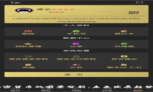 KEEP加密货币的前景分析：未来发展趋势与机遇