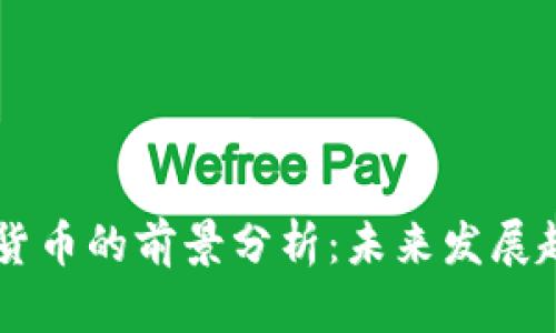 KEEP加密货币的前景分析：未来发展趋势与机遇