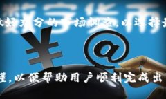    如何方便地在TP钱包中出售加密货币