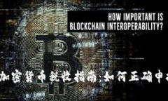 2023年加密货币税收指南：如何正确申