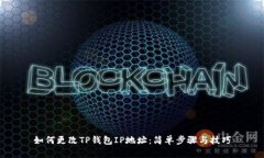 如何更改TP钱包IP地址：简单步骤与技