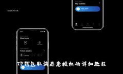 TP钱包取消恶意授权的详细教程