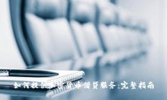 如何提供加密货币借贷服务：完整指南