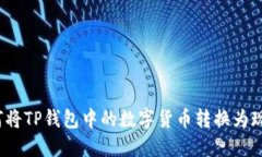 如何将TP钱包中的数字货币转换为现金