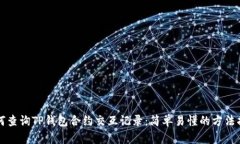 如何查询TP钱包合约交互记录：简单易