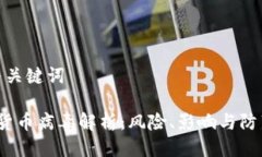 思考与关键词 加密货币病毒解析：风