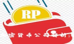 2023年世界十大加密货币公司解析：投
