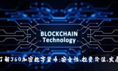 全面了解360加密数字货币：安全性、投