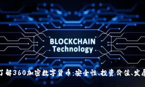 全面了解360加密数字货币：安全性、投资价值、发展前景