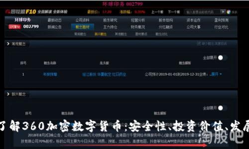 全面了解360加密数字货币：安全性、投资价值、发展前景