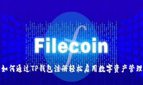 如何通过TP钱包注册轻松启用数字资产管理
