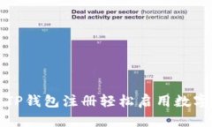 如何通过TP钱包注册轻松启用数字资产