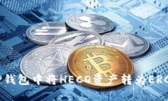 如何在TP钱包中将HECO资产转为ERC20代币