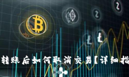 : TP钱包转账后如何取消交易？详细指南与技巧