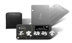 TP钱包金额不变动的常见原因解析