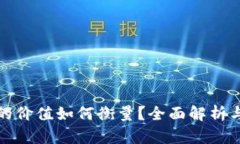 加密货币的价值如何衡量？全面解析与