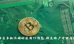 如何在两台手机上同时使用TP钱包，避