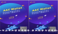如何应用加密货币服务：最新趋势与实