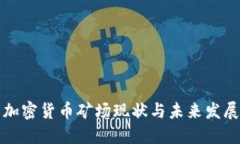 中国加密货币矿场现状与未来发展趋势