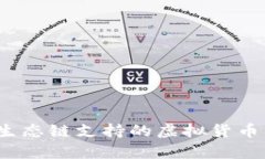 深度解析：TP钱包生态链支持的虚拟货