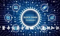 新西兰加密货币交易全攻略：从基础知