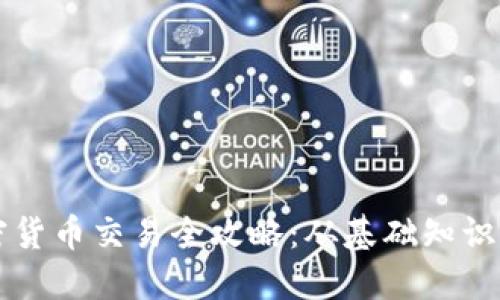 新西兰加密货币交易全攻略：从基础知识到实用技巧