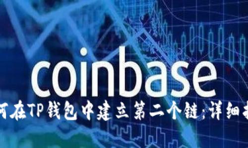 如何在TP钱包中建立第二个链：详细指南