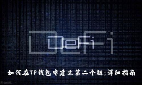 如何在TP钱包中建立第二个链：详细指南